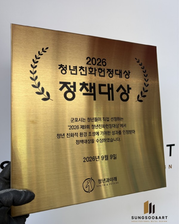 청년친화헌정대상 현판 (티타늄현판부식)