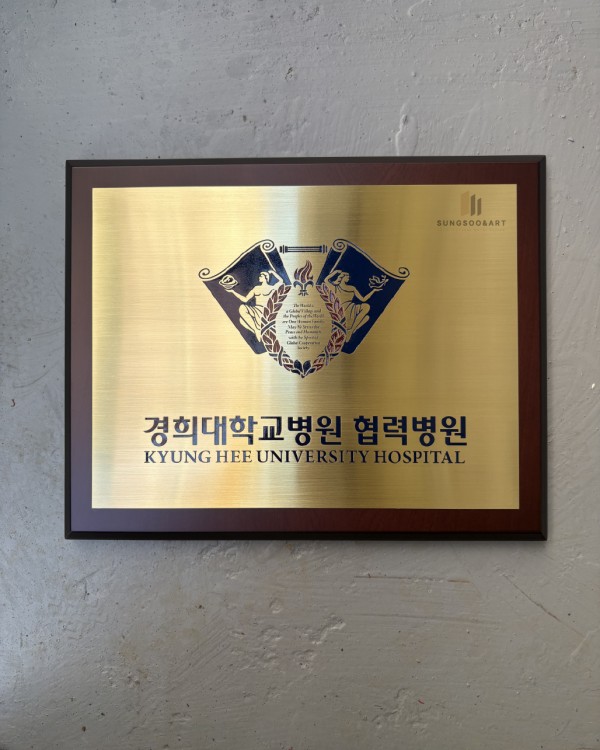 협력병원 현판 <신주+나무상패>